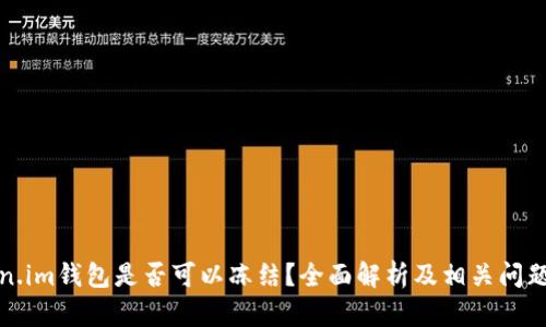 Token.im钱包是否可以冻结？全面解析及相关问题解答