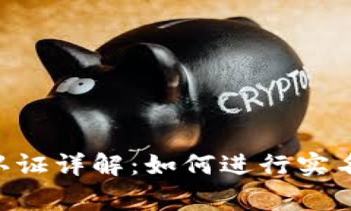 : imToken实名认证详解：如何进行实名认证及注意事项