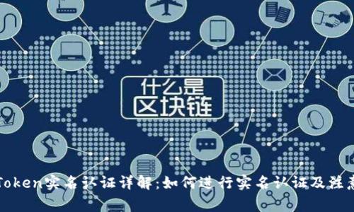: imToken实名认证详解：如何进行实名认证及注意事项