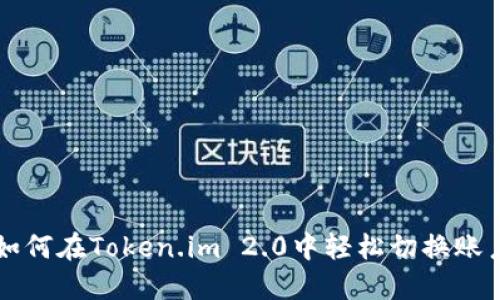 如何在Token.im 2.0中轻松切换账户