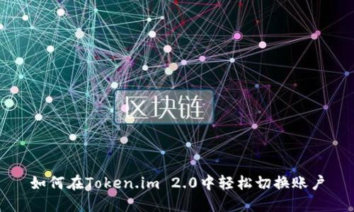 如何在Token.im 2.0中轻松切换账户