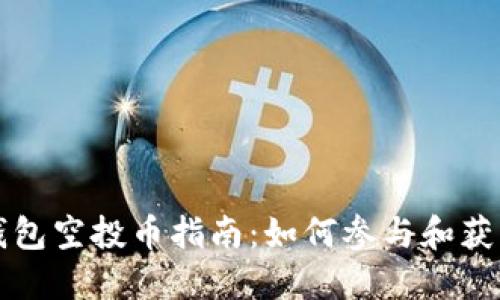 Token.im钱包空投币指南：如何参与和获取额外收益