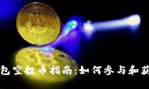 Token.im钱包空投币指南：如何参与和获取额外收益