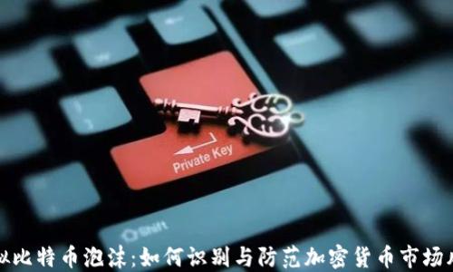
虚拟比特币泡沫：如何识别与防范加密货币市场风险