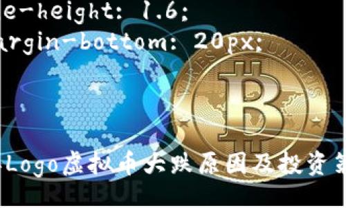 style
  h3 {
    color: #2F4F4F;
    margin-top: 20px;
  }
  p {
    line-height: 1.6;
    margin-bottom: 20px;
  }
/style

2023年Logo虚拟币大跌原因及投资策略分析