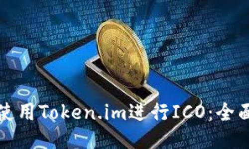 如何使用Token.im进行ICO：全面指南