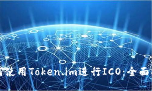 如何使用Token.im进行ICO：全面指南