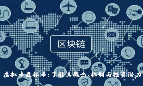虚拟币森林币：了解其概念、机制与投资潜力
