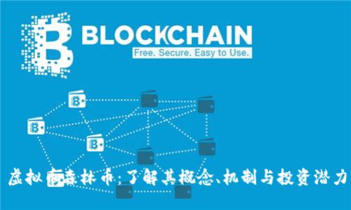 虚拟币森林币：了解其概念、机制与投资潜力