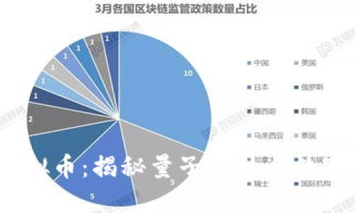 Quantum虚拟币：揭秘量子科技与数字货币的结合