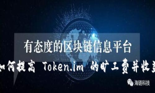 如何提高 Token.im 的旷工费并收益