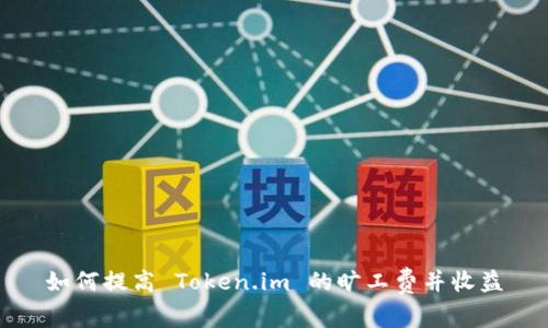 如何提高 Token.im 的旷工费并收益