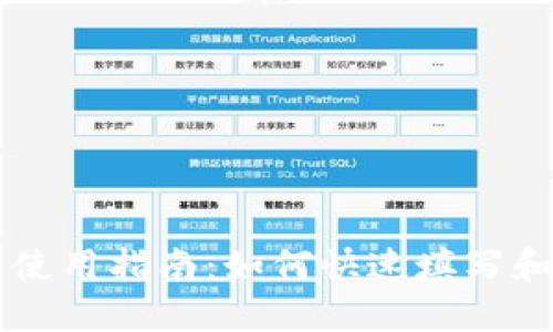 Token.im 助手使用指南：如何快速填写和设置你的账户？