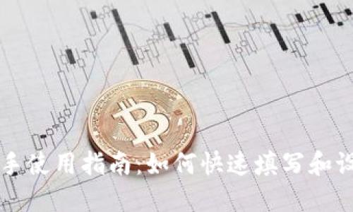 Token.im 助手使用指南：如何快速填写和设置你的账户？
