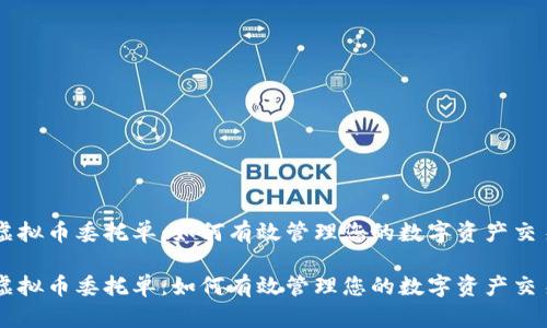 虚拟币委托单：如何有效管理您的数字资产交易

虚拟币委托单：如何有效管理您的数字资产交易