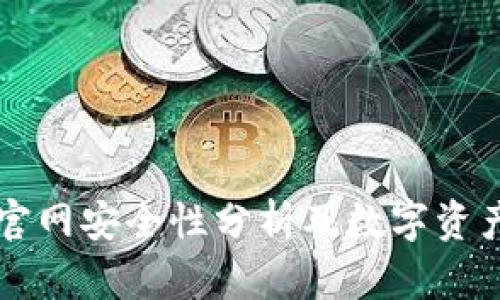Token.im官网安全性分析及数字资产保护指南