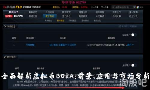 全面解析虚拟币BORA：前景、应用与市场分析
