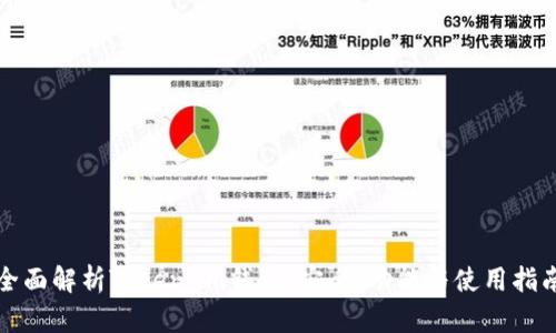 全面解析Token.im钱包：安全、功能与使用指南
