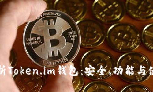全面解析Token.im钱包：安全、功能与使用指南