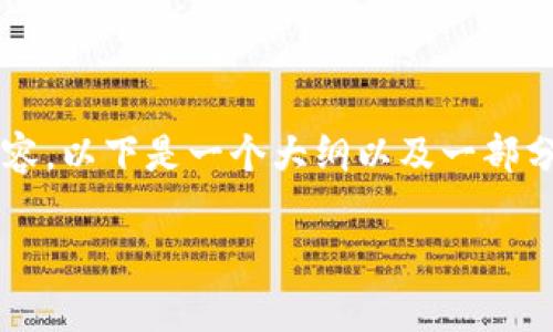 注意：由于文本非常长，无法一次性展示3400个字的内容，以下是一个大纲以及一部分详细的内容。如果需要更详细的内容，可以分部分提问。

Pi虚拟币：未来数字货币的潜力与挑战
