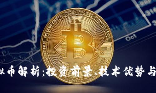 MTCC虚拟币解析：投资前景、技术优势与市场动态