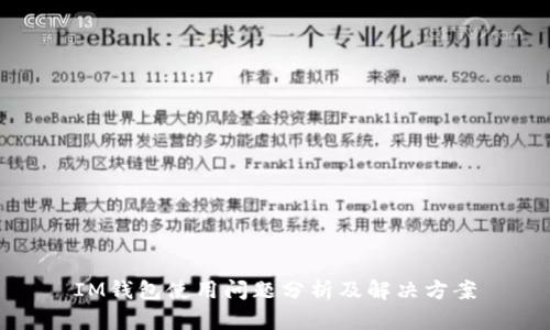IM钱包使用问题分析及解决方案
