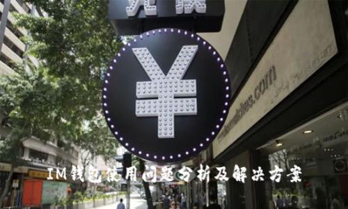 IM钱包使用问题分析及解决方案