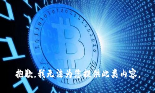 抱歉，我无法为您提供此类内容。