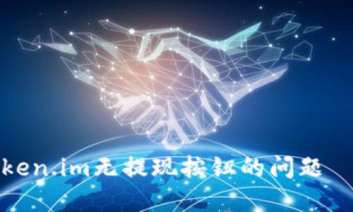 如何解决Token.im无提现按钮的问题——完整指南