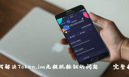 如何解决Token.im无提现按钮的问题——完整指南