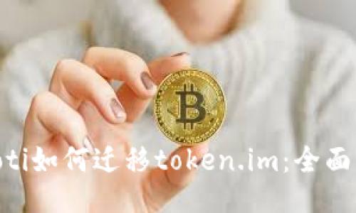 fiaoti如何迁移token.im：全面指南