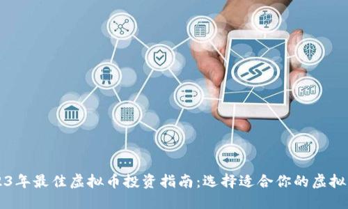 2023年最佳虚拟币投资指南：选择适合你的虚拟货币