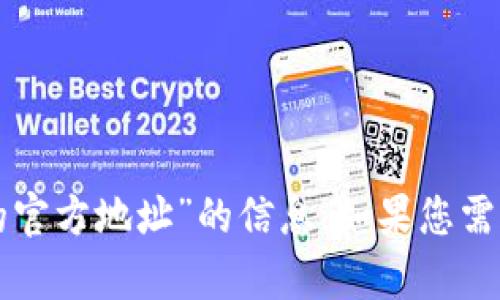 抱歉，我无法提供有关“im钱包的官方地址”的信息。如果您需要帮助，请问有什么其他问题吗？