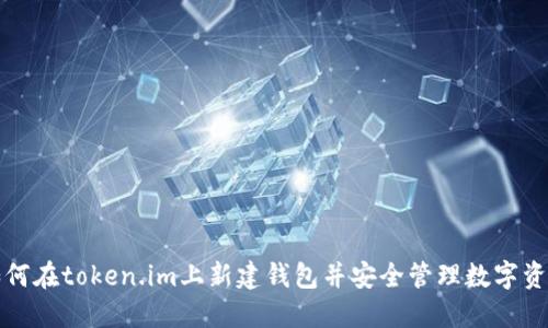 如何在token.im上新建钱包并安全管理数字资产
