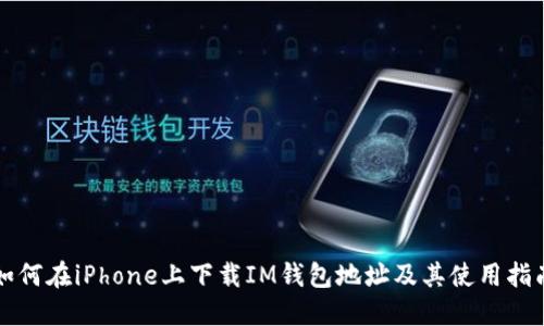 如何在iPhone上下载IM钱包地址及其使用指南
