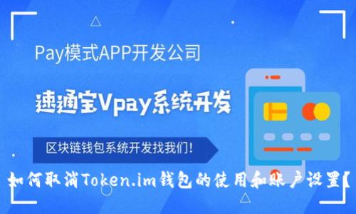 如何取消Token.im钱包的使用和账户设置？