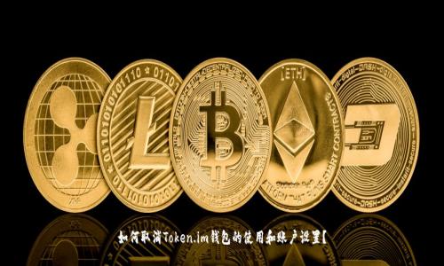 如何取消Token.im钱包的使用和账户设置？