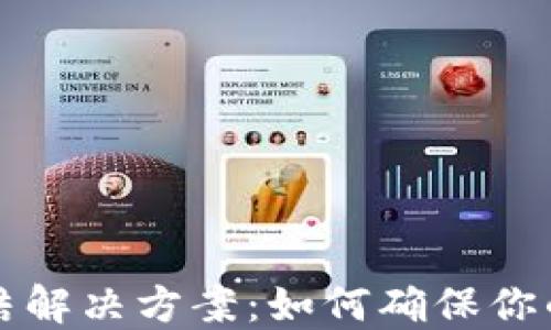 
虚拟币钱包冻结解决方案：如何确保你的数字资产安全