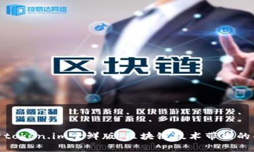 全面解析token.im尝鲜版：区块链技术带来的创新体验