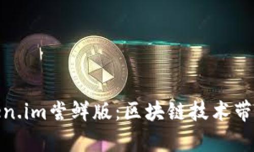 全面解析token.im尝鲜版：区块链技术带来的创新体验