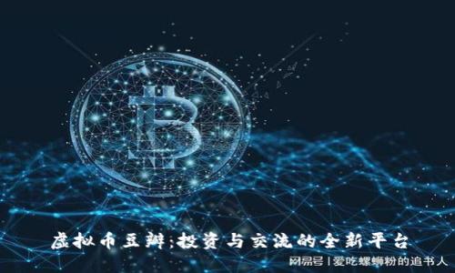 虚拟币豆瓣：投资与交流的全新平台