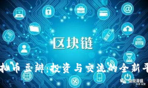 虚拟币豆瓣：投资与交流的全新平台