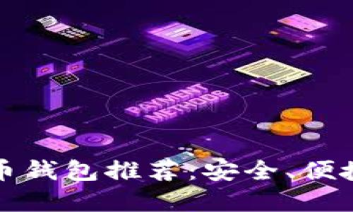 2023年最佳虚拟币钱包推荐：安全、便捷、用户友好的选择