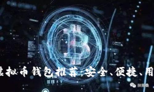 2023年最佳虚拟币钱包推荐：安全、便捷、用户友好的选择