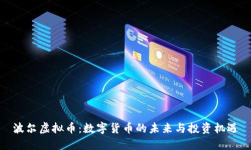 波尔虚拟币：数字货币的未来与投资机遇