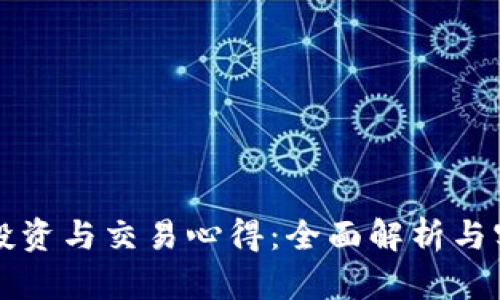 虚拟币投资与交易心得：全面解析与实战策略