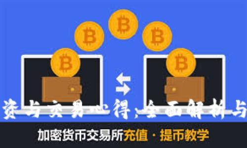虚拟币投资与交易心得：全面解析与实战策略