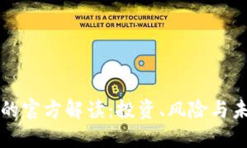 虚拟币的官方解读：投资、风险与未来趋势