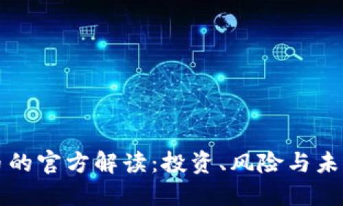 虚拟币的官方解读：投资、风险与未来趋势