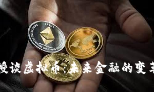 清华教授谈虚拟币：未来金融的变革与挑战